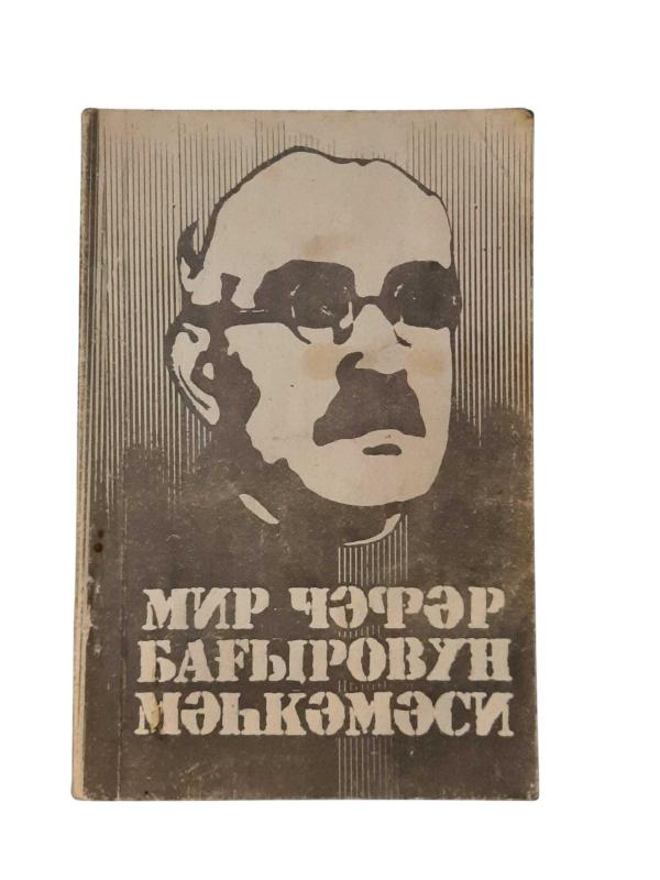 МИР ЧӘРАР БАҒЫРОВУН МӘҺК